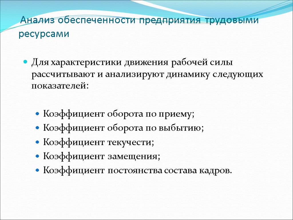 Анализ труда. Анализ обеспеченности предприятия. Анализ обеспеченности трудовыми ресурсами. Анализ обеспечения предприятия трудовыми ресурсами. Обеспеченность предприятия трудовыми ресурсами.