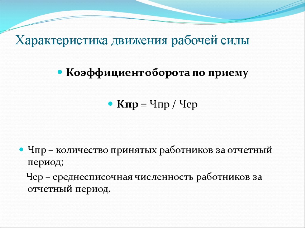 Оборот кадров по приему. Коэффициент оборота рабочей силы по приему. Коэффициент оборота по приему рабочих (КПР). Интенсивность движения рабочей силы. Коэффициент оборота рабочей силы (по приему, по выбытию).