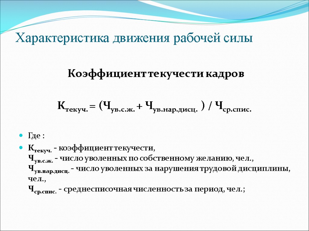 Движение рабочей силы. Коэффициент текучести персонала формула. Коэффициент текучести персонала рассчитывается по формуле. Коэффициент текучести кадров формула. Формула коэффициента текучести рабочих.