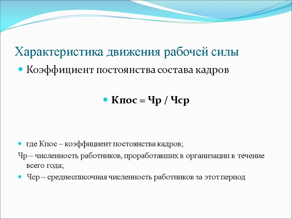 Постоянство кадров. Коэффициент постоянства кадров формула. Коэффициент постоянства состава персонала предприятия. Коэффициент стабильности кадров формула расчета. Коэффициент постоянства состава кадров формула.