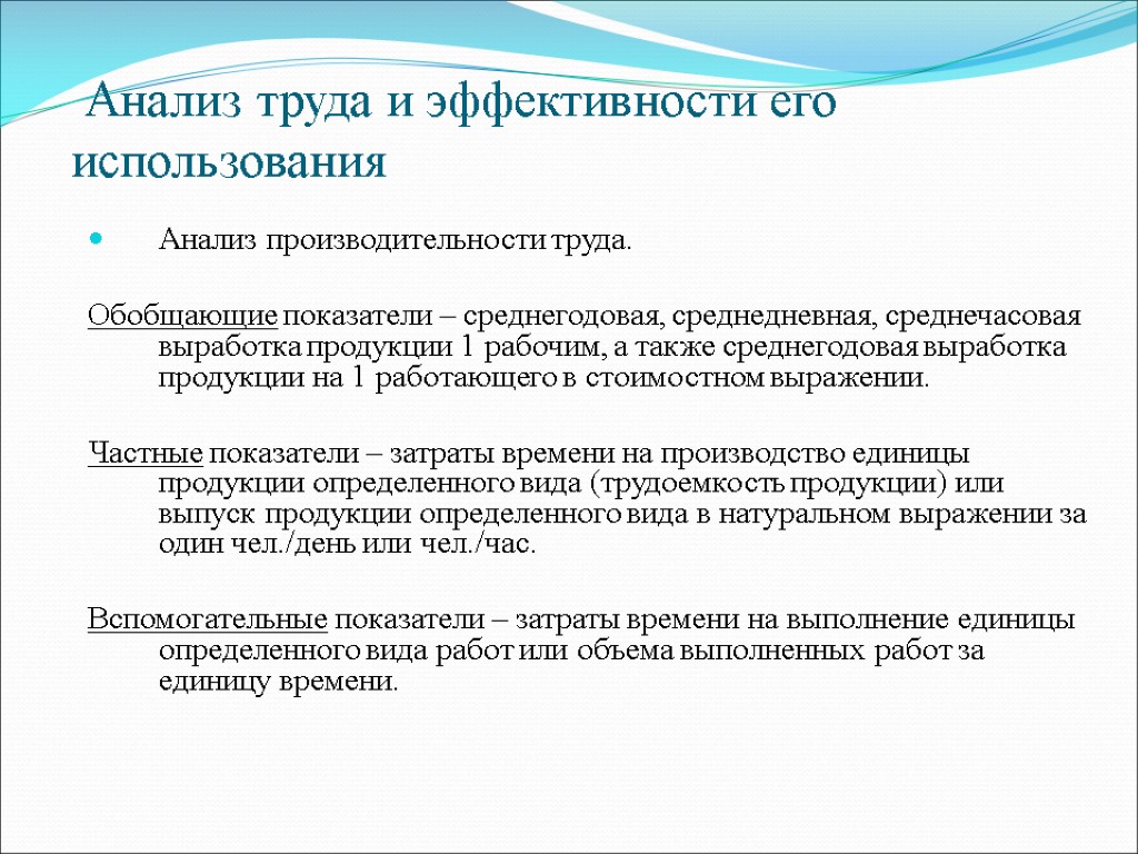 Анализ труда. Анализ производительности труда. Анализ эффективности труда. Обобщающие показатели производительности труда. Анализ производственности труда.