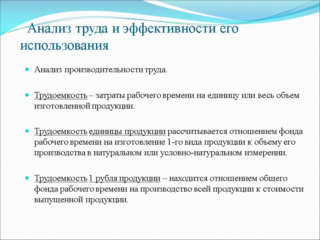 Анализ применения. Анализ труда. Анализ производительности труда и трудоемкости. Анализ использования рабочего времени и производительности труда. Анализ своего трудового рабочего дня.