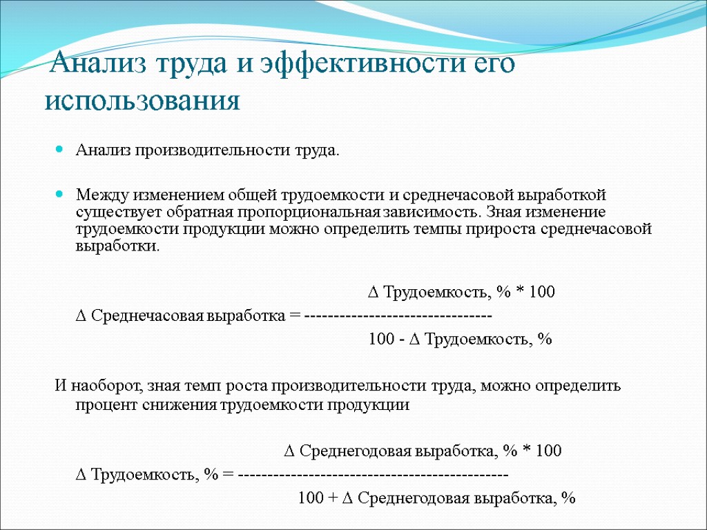 Исследование труда. Анализ трудоемкости. Анализ трудоемкости продукции. Анализ изменения трудоемкости продукции. Производительность труда и трудоемкость продукции.