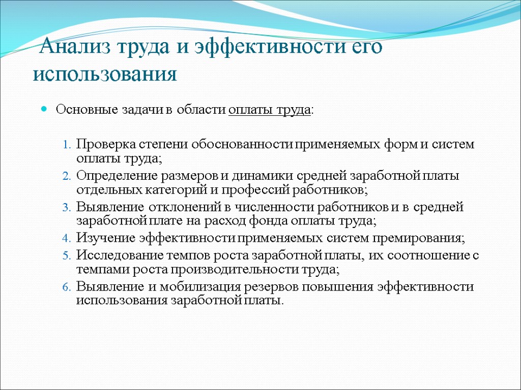 Исследования труд. Цели отдела труда и заработной платы. Анализ системы оплаты труда. Эффективность оплаты труда. Анализ системы оплаты труда на предприятии.