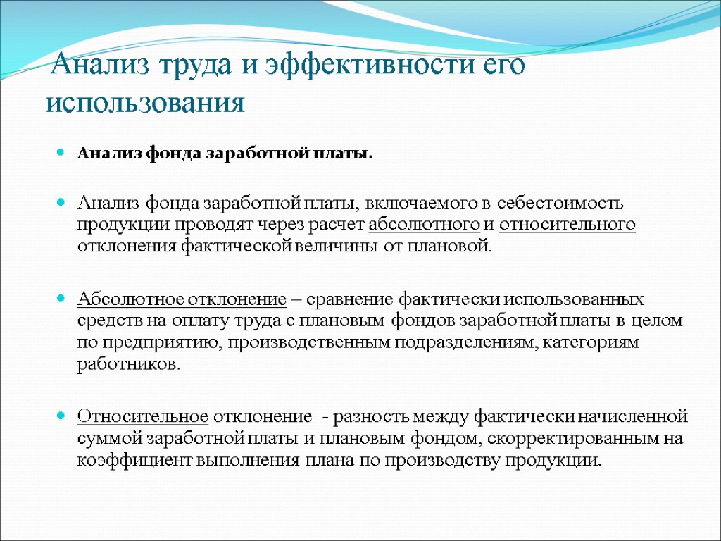 Анализ заработной платы. Эффективность использования фонда оплаты труда. Показатели эффективности использования фонда оплаты труда. Эффективность использования фонда заработной платы. Анализ использования фонда заработной платы.