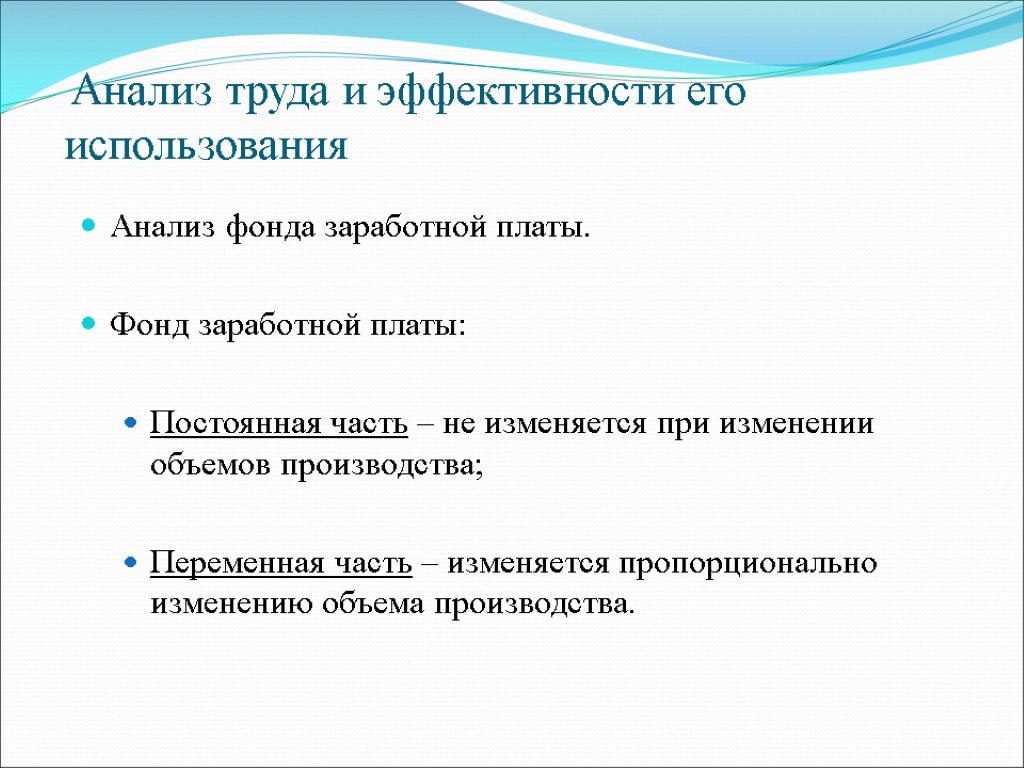 Анализ труда. Анализ труда и заработной платы. Анализ использования фонда заработной платы. Задачи анализа фонда оплаты труда. Алгоритм анализа фонда заработной платы.