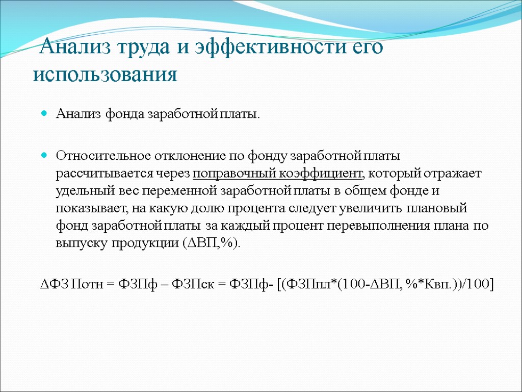 Исследование труда. Абсолютное отклонение фонда заработной платы. Относительное отклонение по фонду оплаты труда. Абсолютной отклонение фонда заработной планы. Относительное изменение фонда оплаты труда рассчитывается как:.