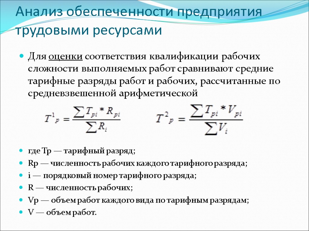 Эффективность использования экономических ресурсов. Анализ обеспечения предприятия трудовыми ресурсами. Анализ движения трудовых ресурсов предприятия формулы. Показатели обеспеченности предприятия трудовыми ресурсами. Анализ обеспеченности предприятия трудовыми ресурсами.