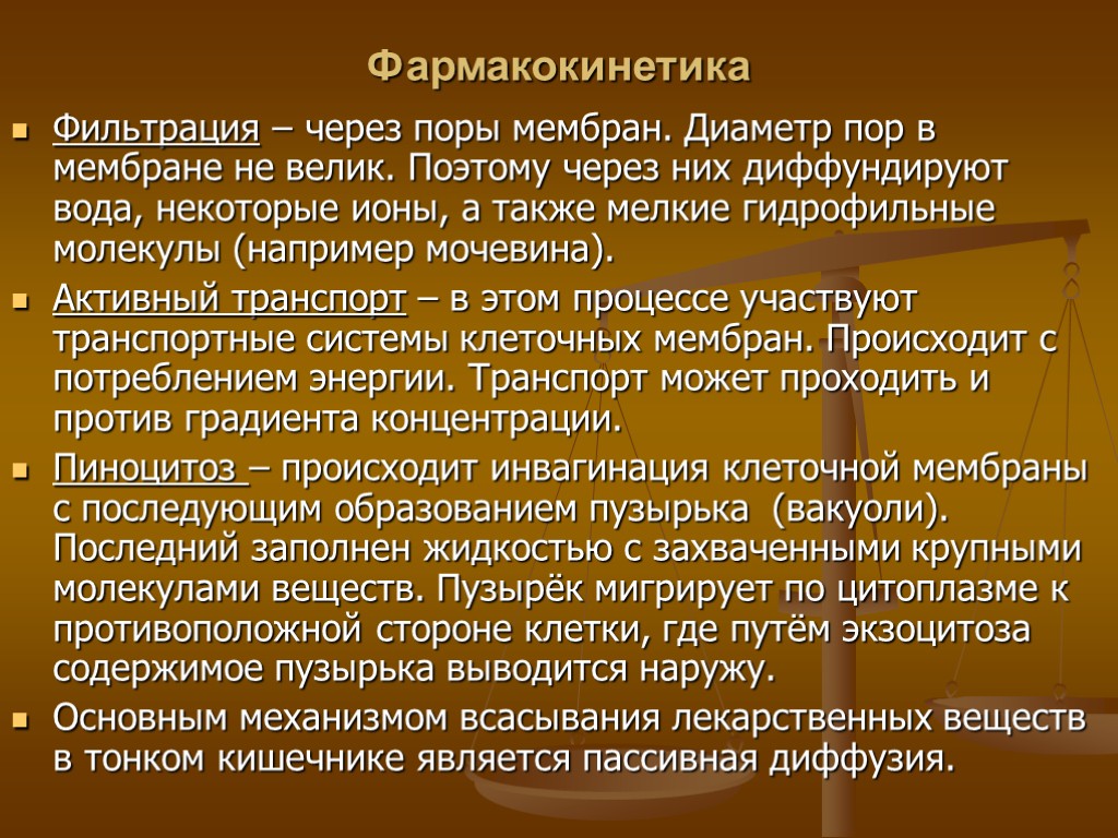 Фильтрация это. Фармакокинетика механизм всасывания. Фармакокинетика всасывание лекарственных веществ. Фильтрация через поры мембран. Фильтрация это в фармакокинетике.