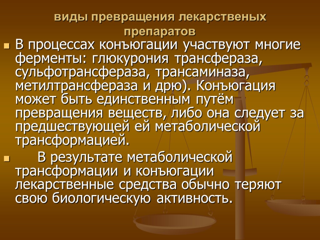 Типы трансформации. Конъюгация это в фармакологии. К процессам конъюгации относятся фармакология. Суть конъюгации фармакология.