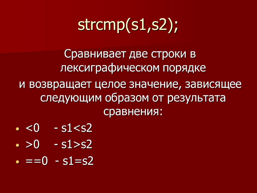 Strcmp в си