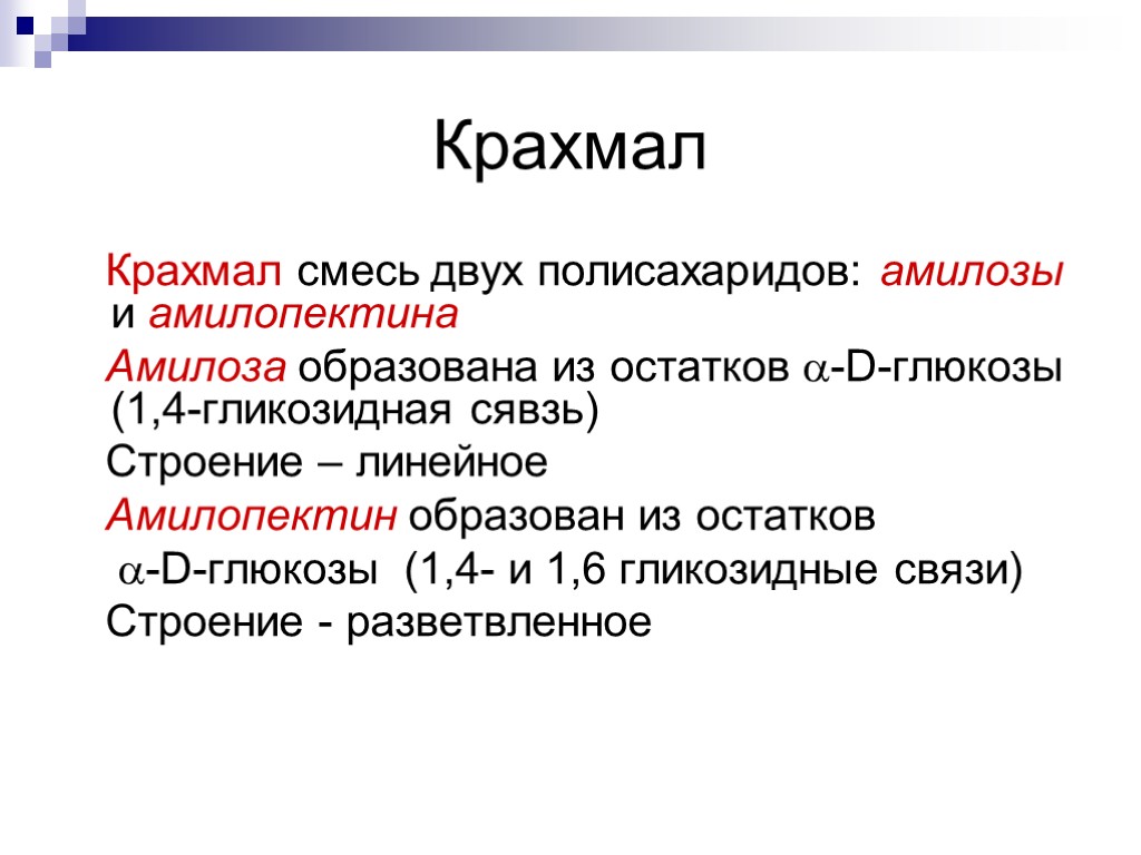 Крахмал относится к группе