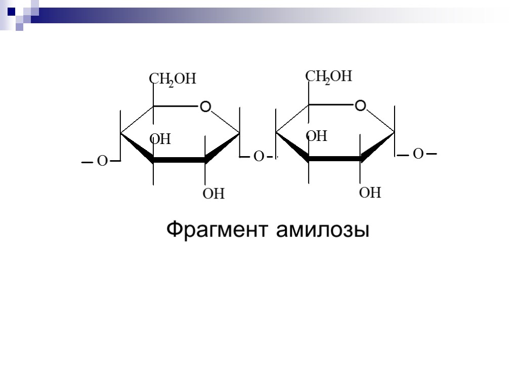 Укажите фрагмент. Амилоза строение молекулы. Строение биозного фрагмента амилозы. Фрагмент структуры амилозы. Структурный фрагмент амилозы.