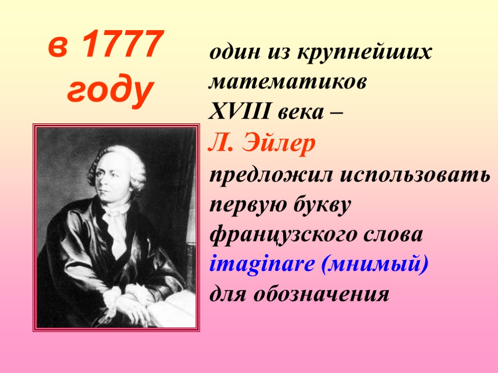 Л век. Французский математик Ллир. Математики 1 века. 1777 Число. Французские математики на букву в.