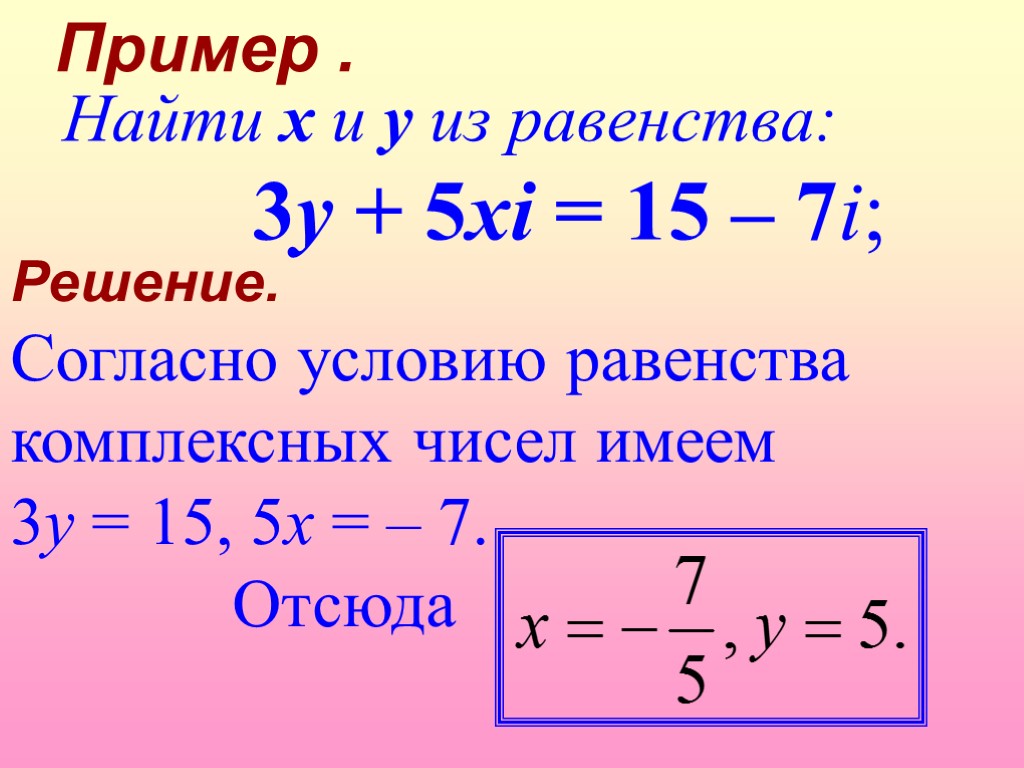 Мнимое комплексное число. Комплексные числа примеры. Комплексные числа найти x y. Уравнение с мнимой единицей. Как найти x.