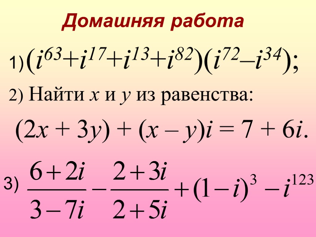 Найти 1 i i. 2i/1+i. 2+3i/1-i. (1-I)^3. I63+i17+i13+i82 i72-i34.