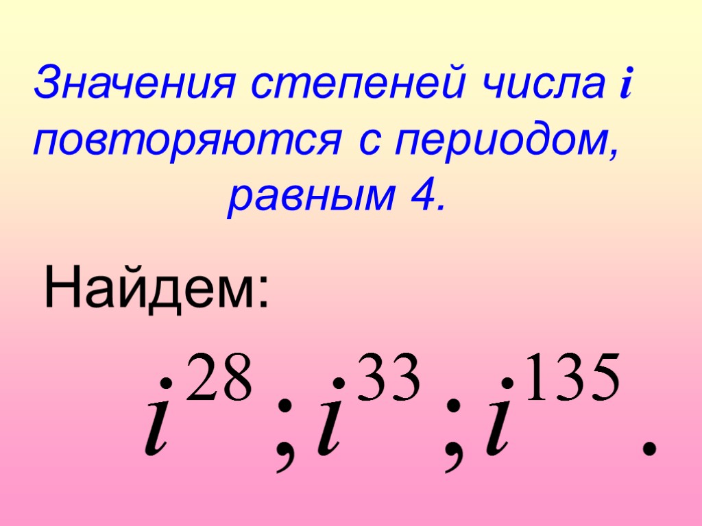 Число в 1 степени. Значение степени. I В математике. Значения степеней числа i.