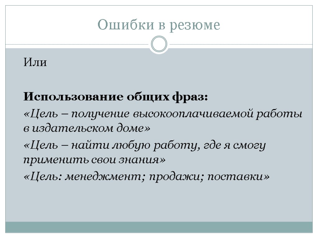 Резюме образец цель работы