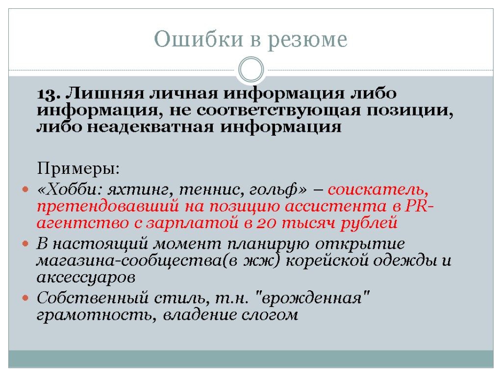 Информация о либо. Ошибки в резюме. Ошибки в написании резюме. Ошибки в составлении резюме. Типичные ошибки в резюме.