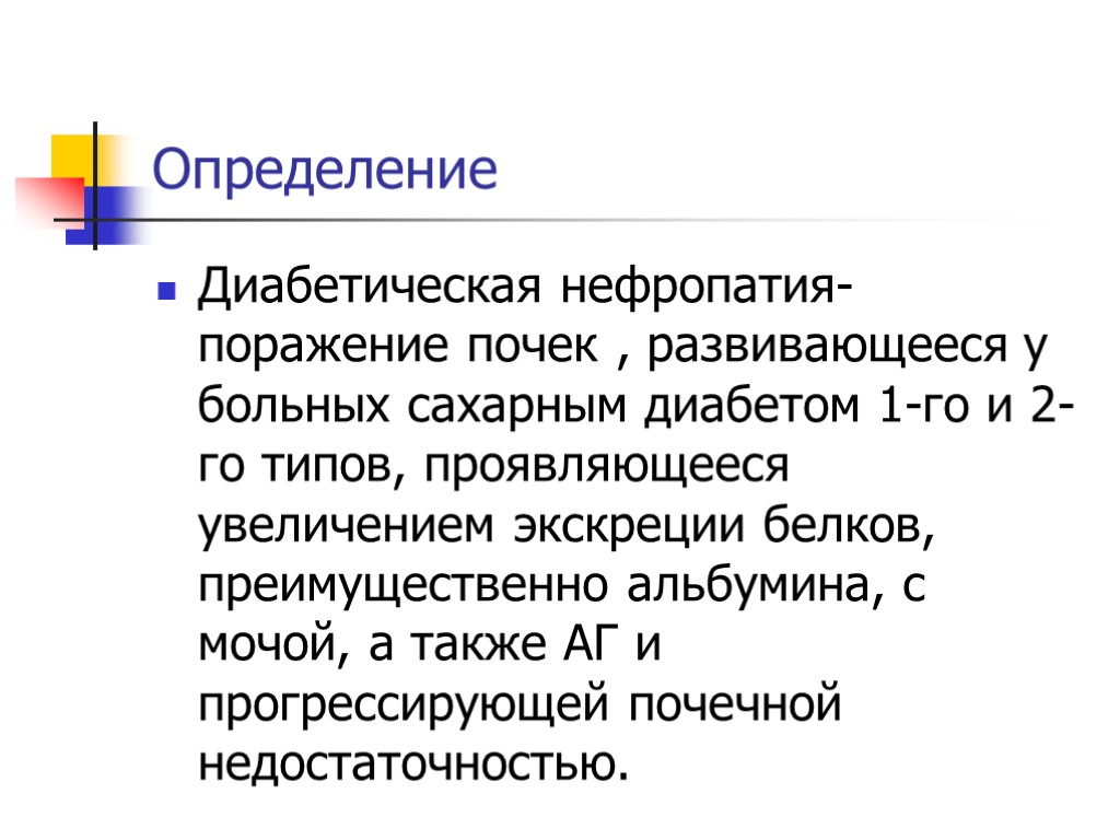 Определение n. Презентация на тему диабетическая нефропатия. Нефропатия при сахарном диабете 2 типа. Диабетическая нефропатия ХБП с3б. Нефропатия почек при сахарном диабете 2 типа.