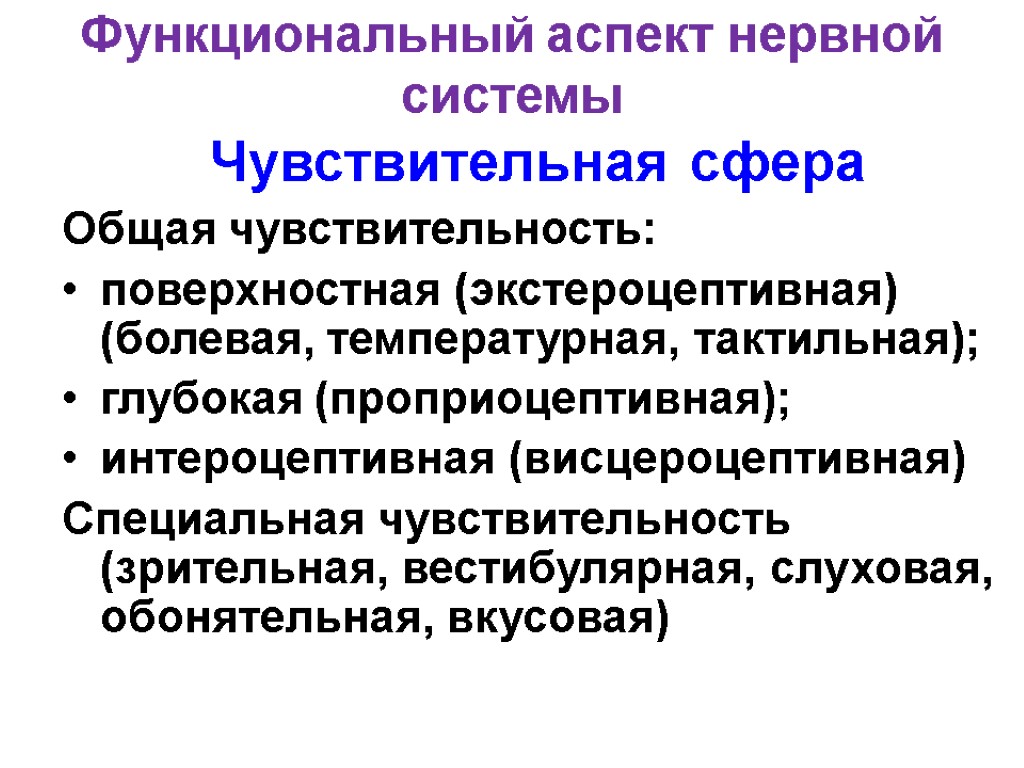 Функциональный аспект. Чувствительная сфера. Чувствительная сфера неврология. Поверхностная чувствительность. Экстероцептивная чувствительность путь.