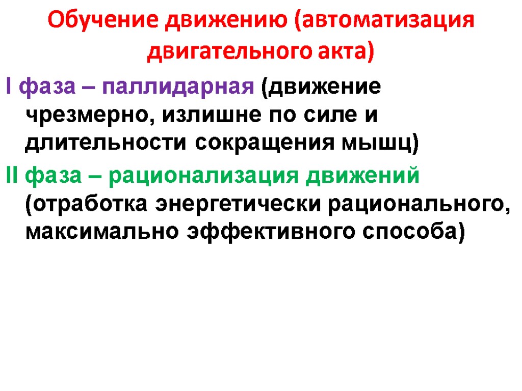 Образование движение. Автоматизация движений. Фазы обучения движению паллидарная. Упражнения по структуре двигательного акта. Автоматизация движений механизмы.