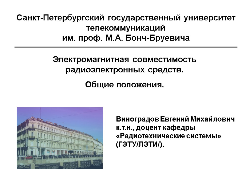 Санкт общий. Виноградов Евгений Михайлович ЛЭТИ. Учебные пособия по ЭМС. Бонч презентация. Санкт Петербургский университет Бонч Бруевича на карте.