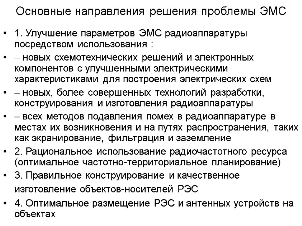 Направления решения. Методы улучшения электромагнитной совместимости. Методы улучшения ЭМС. Проблемы электромагнитной совместимости. Решение проблемы ЭМС.