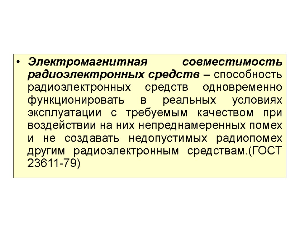 Электромагнитная совместимость. Электромагнитная совместимость радиоэлектронных средств. ЭМС радиоэлектронных средств. ЭМС электромагнитная совместимость. Методы обеспечения ЭМС.