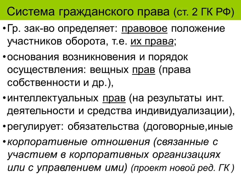 Правовое положение участников гражданского оборота. Система гражданского права. Система гражданского кодекса. Структура гражданского права. Структура гражданского кодекса РФ.