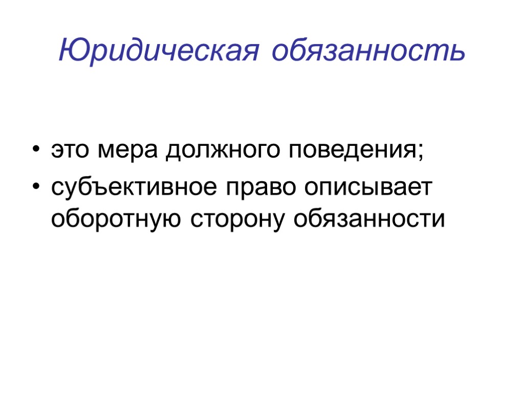 Юридические обязательства. Юридическая обязанность это. Должное поведение. Юридические обязанности примеры. Виды юридических обязанностей.