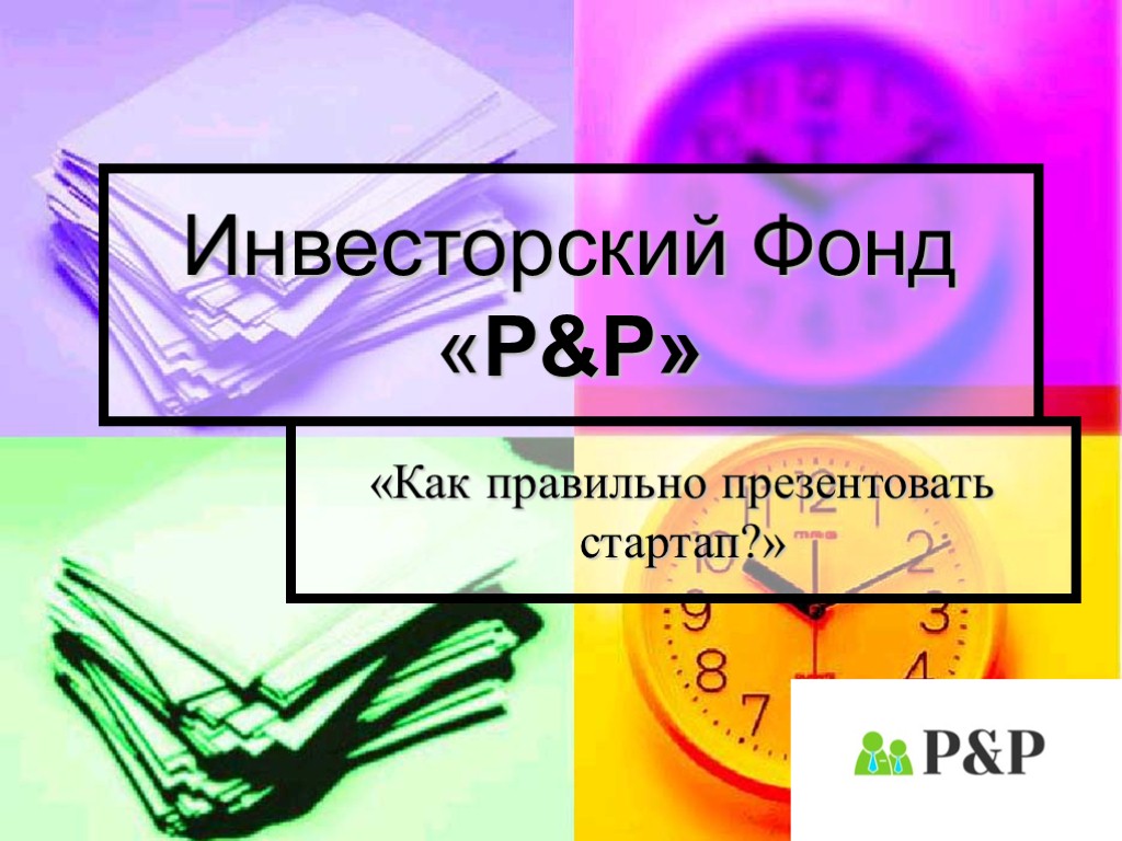 Как правильно пишется презентация или призинтация