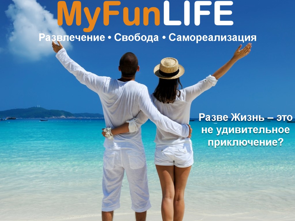 Разве жизнь. Fun Life. Моя счастливая жизнь. Funny Life. Life is fun.