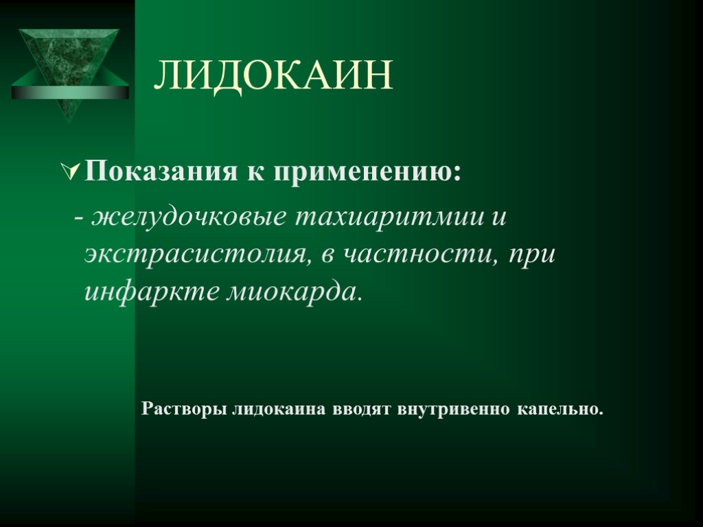 Лидокаин показания к применению. Лидокаин при инфаркте миокарда. Лидокаин показания. Показания лидокаина. Лидокаин желудочковая аритмия.