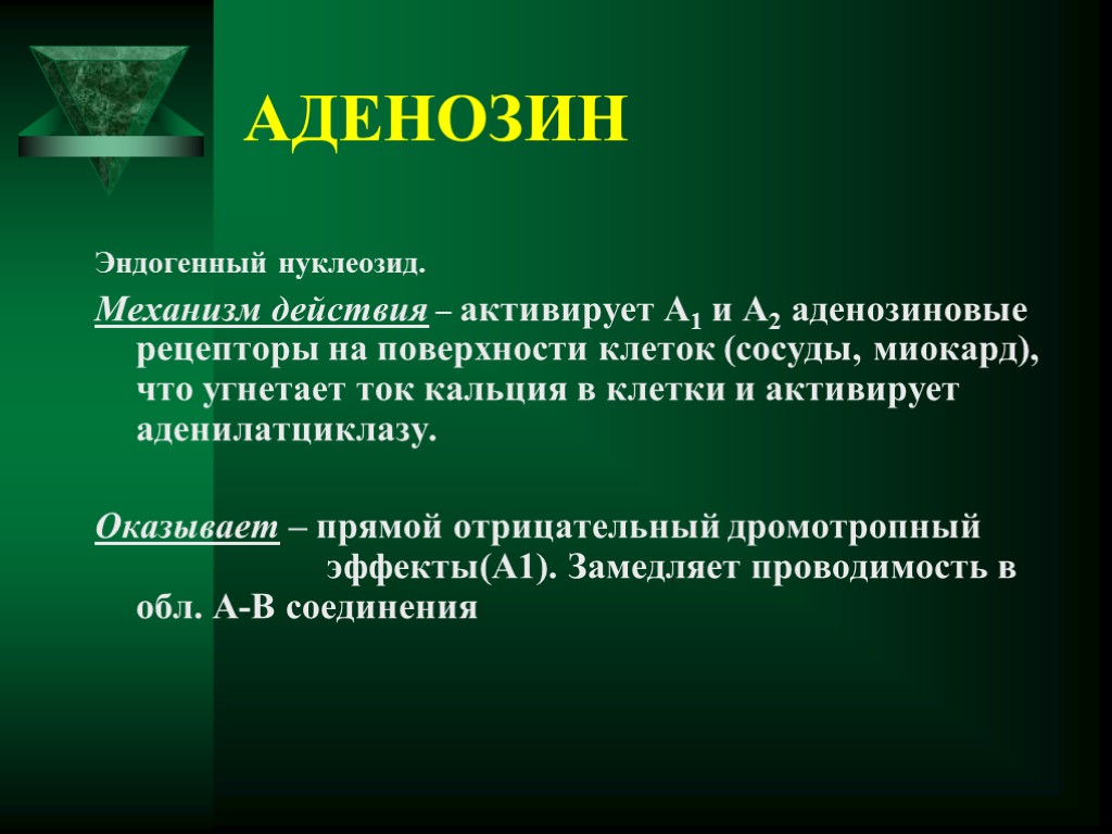 Аденозин. Аденозин фармакологические эффекты. Аденозин действие. Аденозиновый механизм действия. Аденозин фармакология.