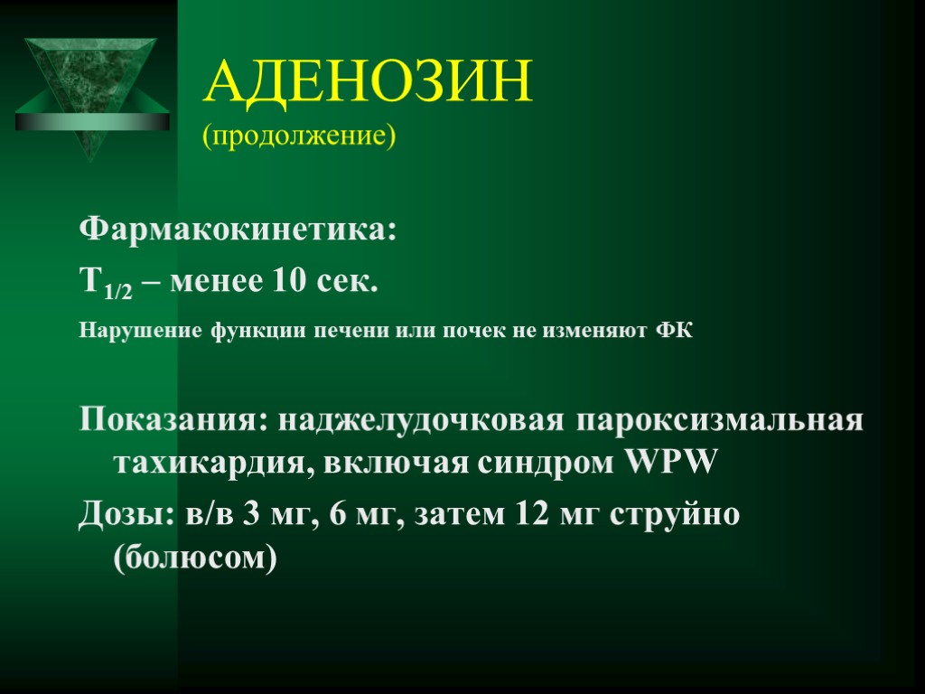 Аденозин. Аденозин функции. Аденозин лекарство. Аденозин группа препарата.