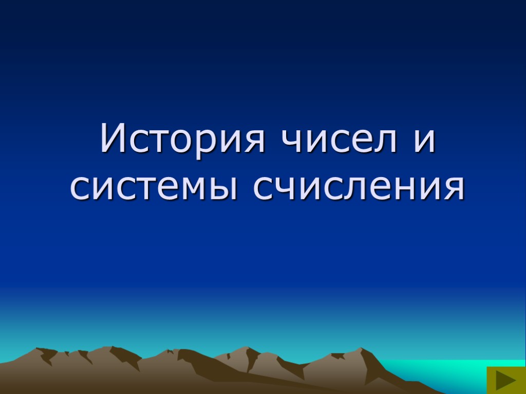 Презентация на тему история чисел и систем счисления 8 класс