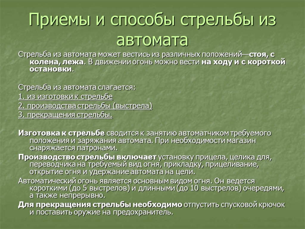 Прием м. Правила стрельбы из АК-74. Приёмы и спосрбы стрельбы. Приемы стрельбы из автомата. Приемы и правила стрельбы из автомата.
