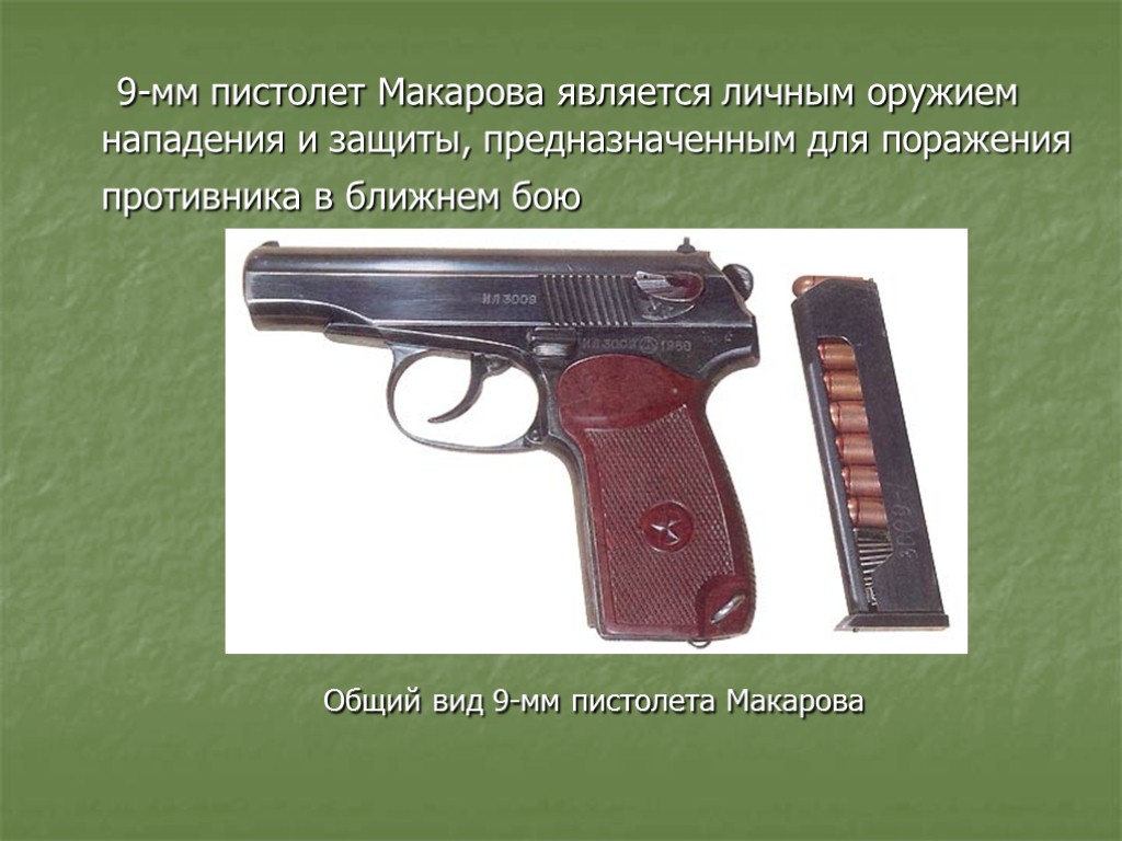 Для чего предназначен пм. Пистолет ПМ 9мм. 9 Мм пистолет Макарова. 9мм пистолет Макарова является. 9 Мм пистолет Макарова предназначен для.