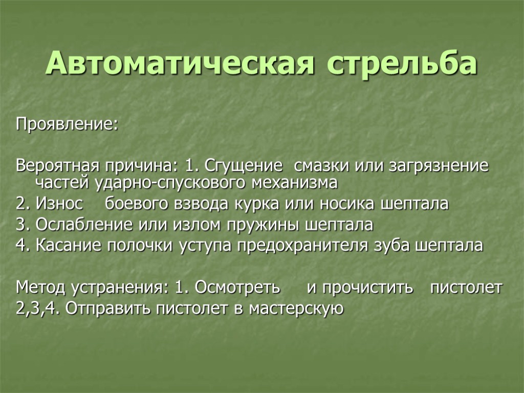 Стреляющая причина. Автоматическая стрельба способы устранения. Автоматическая стрельба причины. Автоматическая стрельба из ПМ причины. Причины автоматической стрельбы из пистолета Макарова.