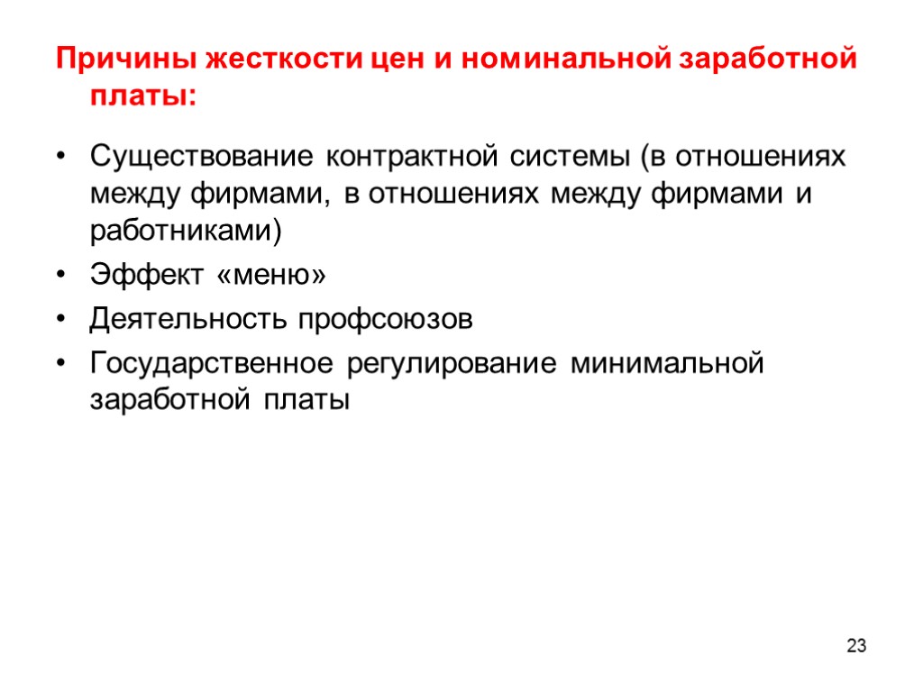 Жесткость цен. Причины жесткости заработной платы. Жесткость заработной платы это. Жесткость цен причины. Жесткость причины.