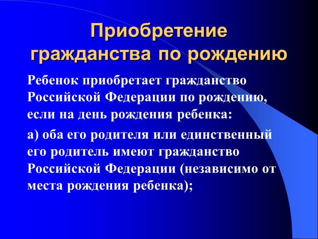 На рисунке изображен принцип приобретения гражданства по праву