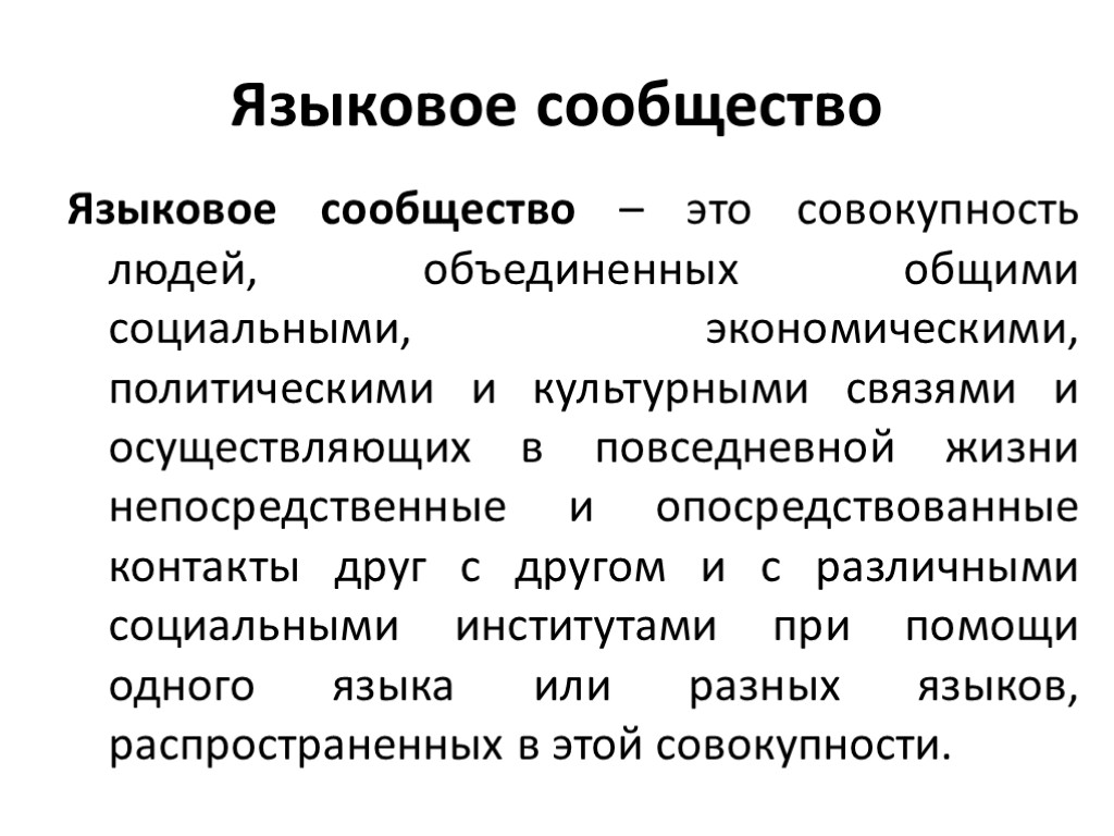 Совокупность людей объединенных. Языковое сообщество. Языковое сообщество примеры. Языковой код в социолингвистике. Языковые контакты социолингвистика.