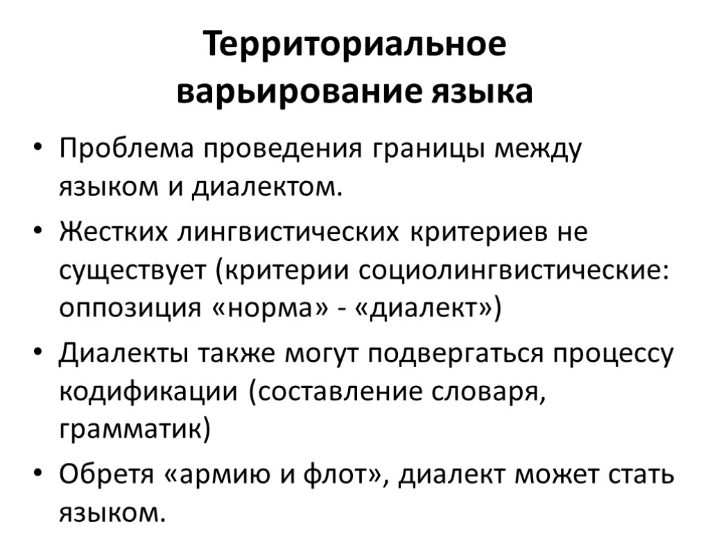 Меж языковой. Социальное варьирование языка. Языковое варьирование это. Территориальное варьирование и взаимодействие языков. Диалект это в языкознании.