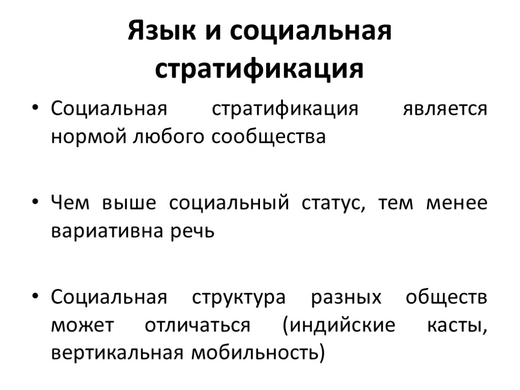 Социальный статус лекция. Социальная стратификация. Социальная дифференциация и стратификация. Социальные страты. Социальная стратификация языка.