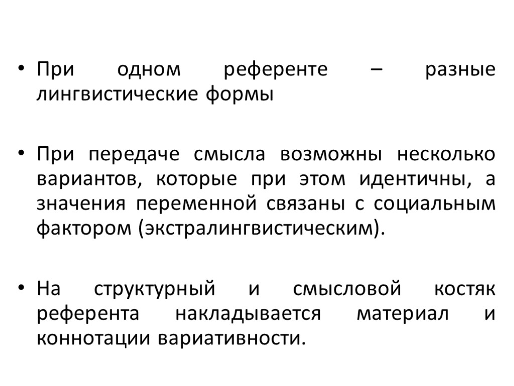 Значимая лингвистика. Лингвистические формы. Референт примеры лингвистика. Референт в языкознании это. Референтное значение это в лингвистике.