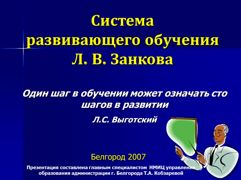 Система развивающего обучения. Система развивающего обучения л.в Занкова. Технология развивающего обучения в системе л.в.Занкова. Один шаг в обучении может означать СТО шагов в развитии. Занков система развивающего обучения.