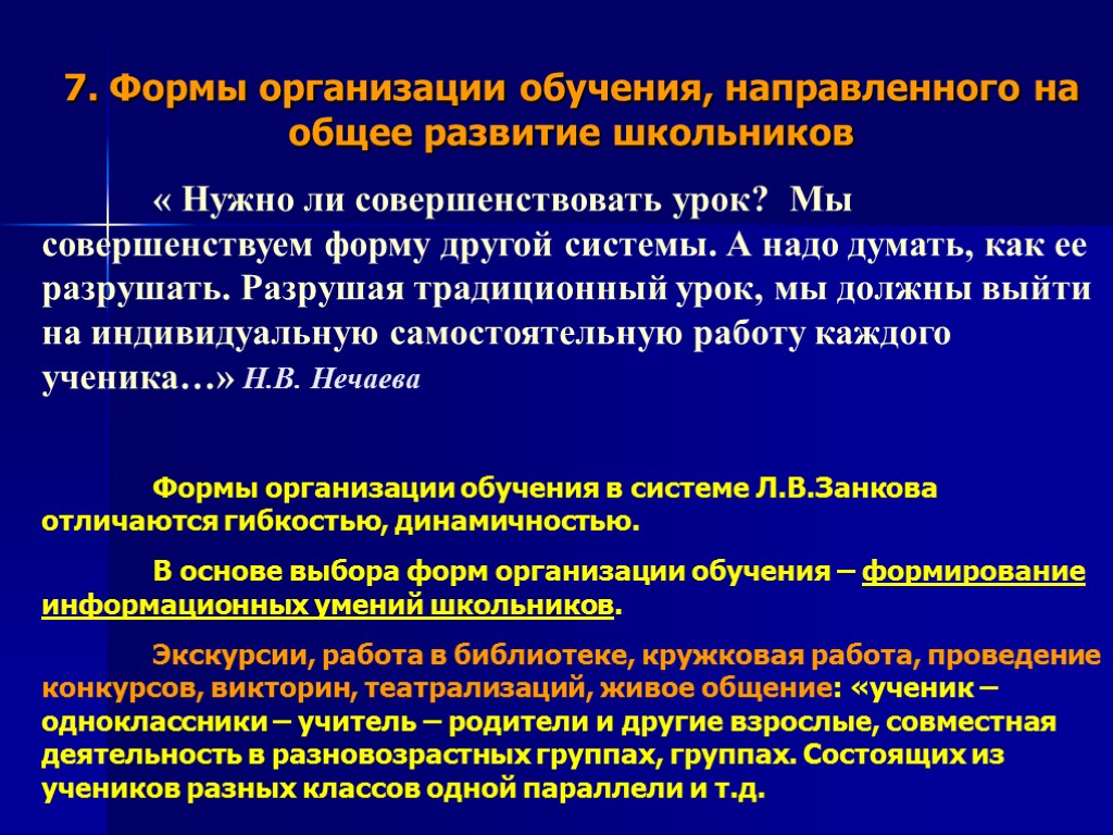 Система развивающего обучения. Формы развивающего обучения. Развивающее обучение формы обучения. Организационные формы обучения Занкова. Организация учебной деятельности развивающего обучения.