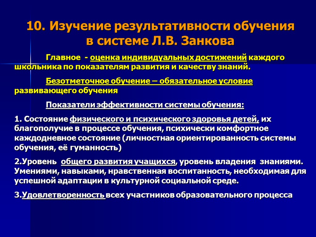 Система развивающего обучения. Изучение результативности обучения Занкова. Механизм обучения в развивающей системе Занкова. Система Занкова кратко. Система оценивания по системе Занкова.