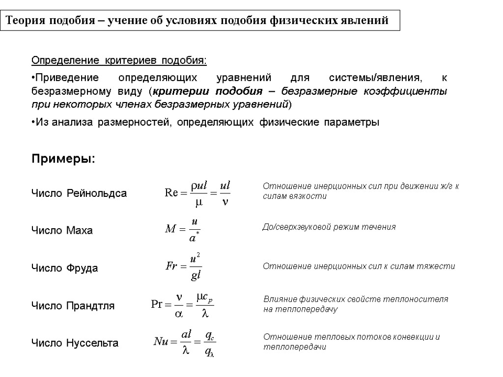 Применение теории подобия. Основы теории подобия и моделирования. Теория подобия в моделировании. Основы теории подобия Теплотехника. Теория подобия в термодинамике.